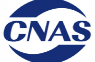 萌恒抽紗有限公司檢測服務中心通過CNAS認證