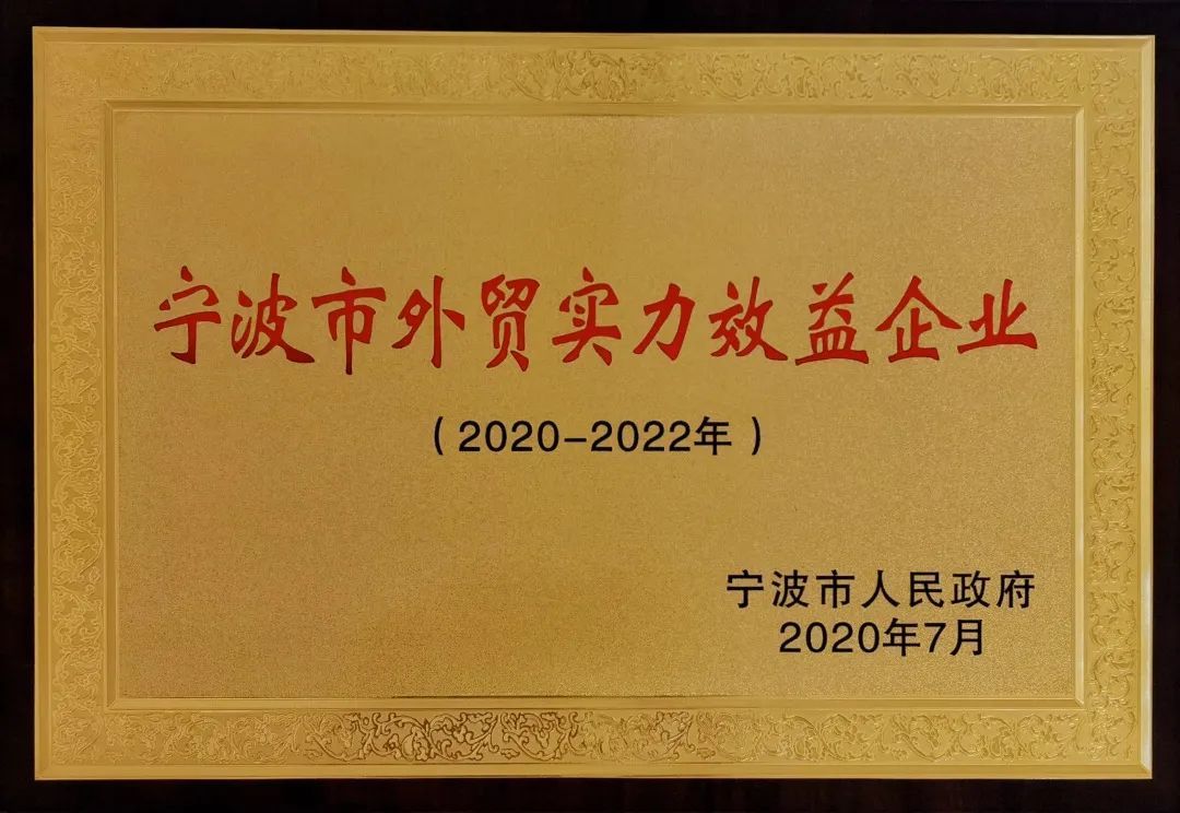 萌恒入選寧波第二批外貿(mào)實(shí)力效益企業(yè)