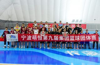 寧波萌恒第九屆集團籃球團體賽圓滿結(jié)束