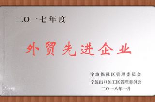 萌恒工貿(mào)榮獲2017年度保稅區(qū)外貿(mào)先進(jìn)企業(yè)