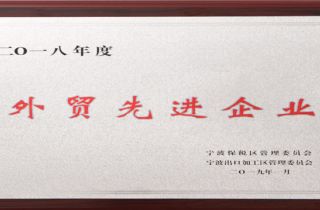 萌恒榮獲寧波市保稅區(qū)“2018年度外貿(mào)先進(jìn)企業(yè)”稱號