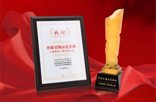 萌恒榮獲“北侖區開放引領示范企業”稱號