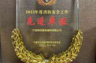 萌恒服裝輔料榮獲2022年度消防安全工作先進單位