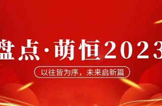年度盤點(diǎn) | 致我們攜手走過(guò)的2023！