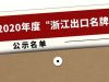2020年度“浙江出口名牌”出爐,寧波萌恒榜上有名