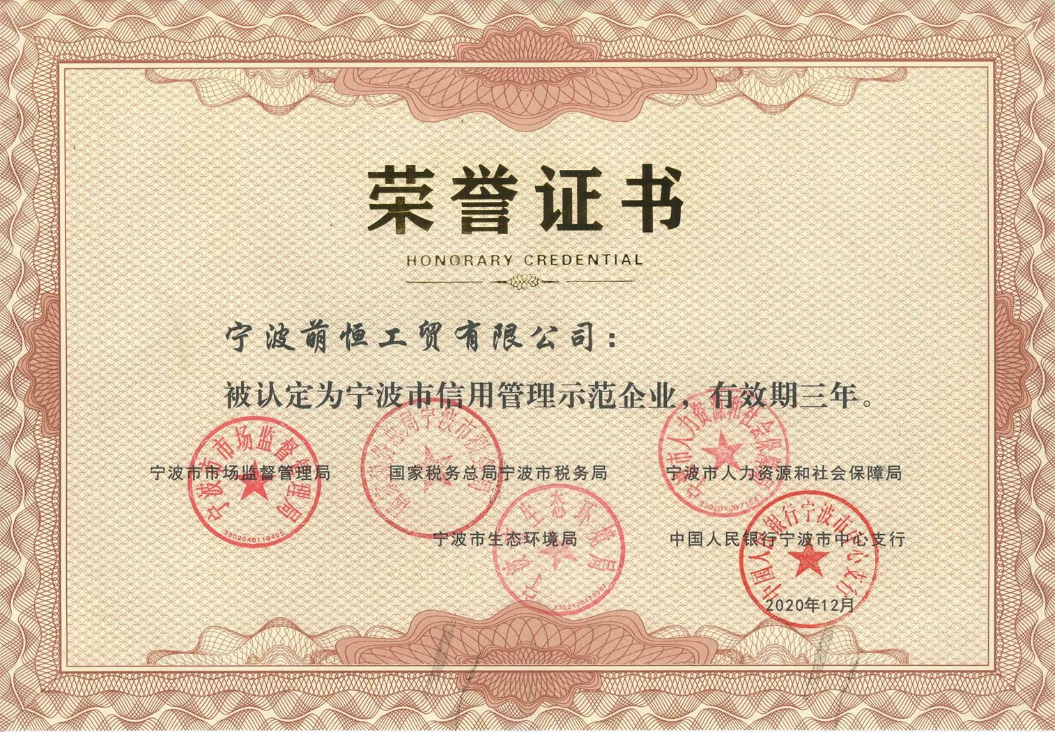 強化企業誠信意識  加強企業信用建設 萌恒獲評“寧波市信用管理示范企業”