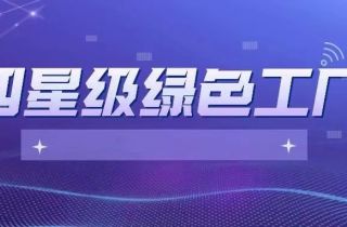 寧波萌恒服裝輔料有限公司當選寧波市四星級綠色工廠