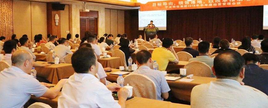 萌恒集團召開2018年半年度經營管理會議