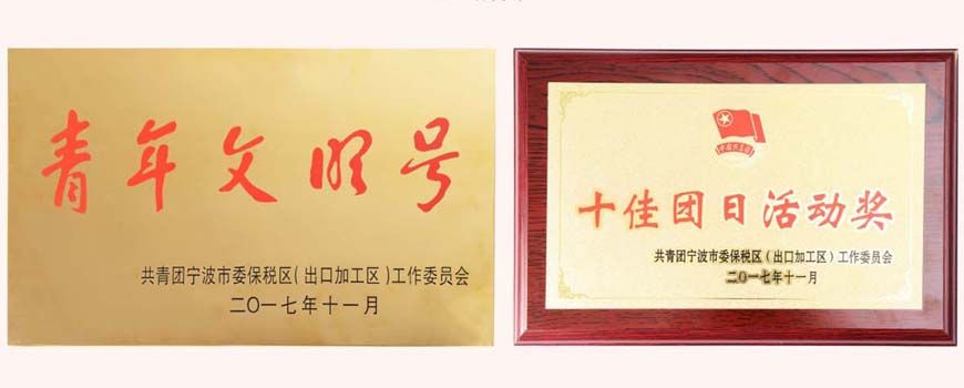 寧波萌恒工貿(mào)有限公司榮獲“青年文明號(hào)”、“十佳團(tuán)日”稱號(hào)