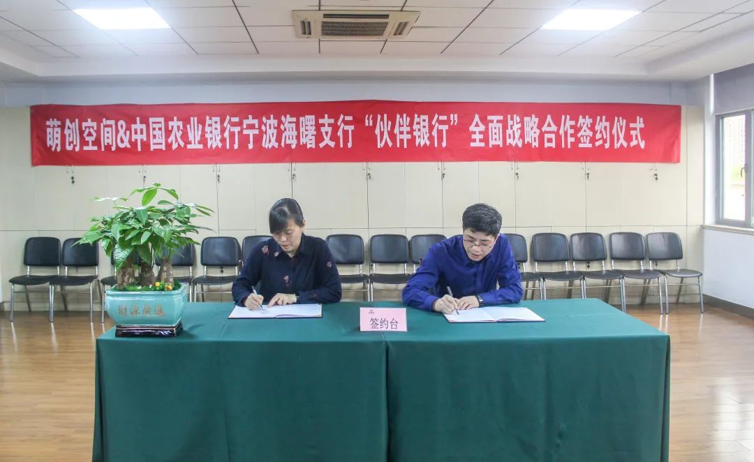 萌創(chuàng)空間與農業(yè)銀行簽訂伙伴銀行協(xié)議