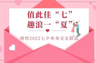 值此佳“七”  趣浪一夏 | 萌恒七夕梅山灣交友派對(duì)