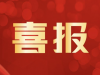 萌恒數(shù)字經(jīng)濟產(chǎn)業(yè)園與江北萌創(chuàng)文化產(chǎn)業(yè)園獲得市級殊榮