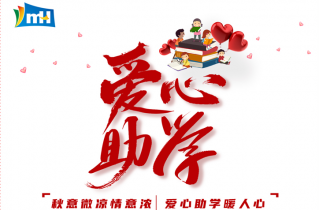 連續(xù)十三載  點(diǎn)亮求學(xué)路 | 寧波萌恒“小豆芽”愛(ài)心助學(xué)活動(dòng)