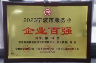 喜報(bào) | 萌恒新世紀(jì)蟬聯(lián)寧波服務(wù)業(yè)百?gòu)?qiáng)企業(yè)