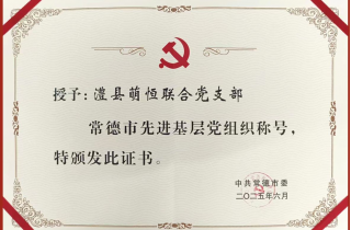 澧縣萌恒聯(lián)合黨支部獲評常德市“先進基層黨組織”稱號