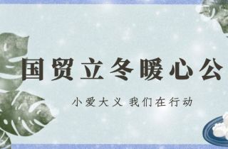 公益有愛 立冬有暖 | 國貿(mào)立冬暖心公益活動