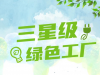2021年度寧波市江北區三星級綠色工廠名單公布 萌恒服裝輔料有限公司榮登榜單