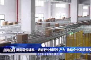 湖南萌恒登上常德電視臺