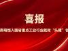 喜報!湖南萌恒入圍省重點工業行業能效“頭雁”名單