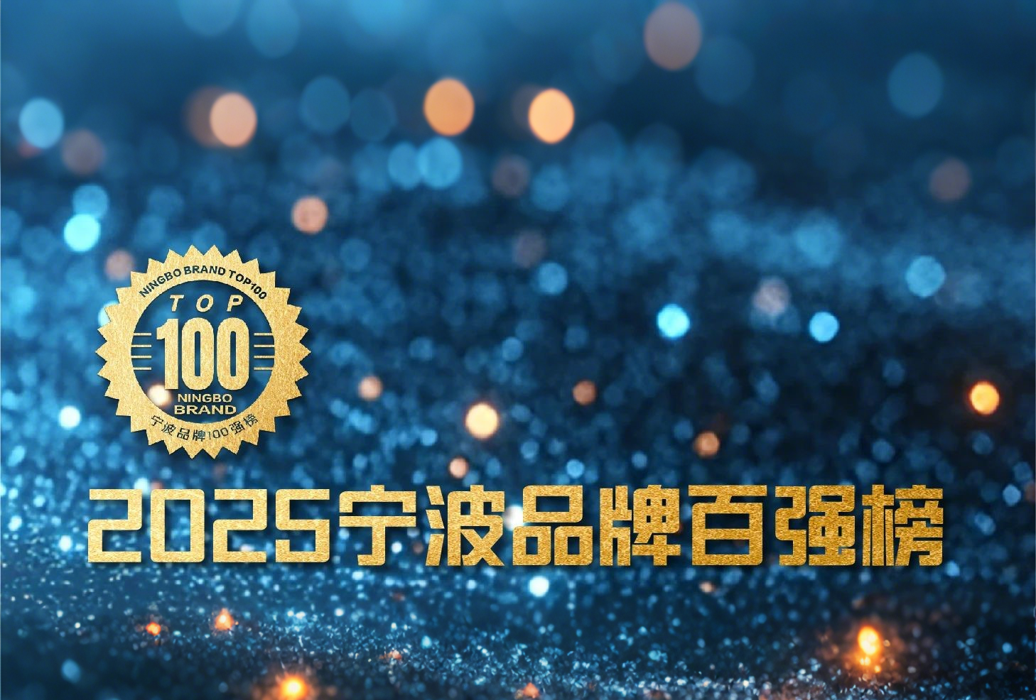 品牌引領 消費創新 | 萌恒榮登2025寧波品牌百強榜