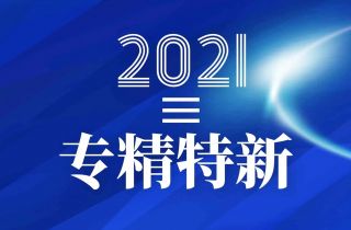 寧波萌恒抽紗有限公司入選2021年度浙江省“專精特新”中小企業(yè)名單