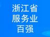 穩(wěn)步提升 寧波萌恒新世紀(jì)進(jìn)出口有限公司上榜2022浙江省服務(wù)企業(yè)百強(qiáng)