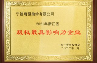 萌恒抽紗榮獲年浙江省版權(quán)最具影響力企業(yè)