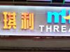 MH THREAD廣州門店開業(yè)啦！