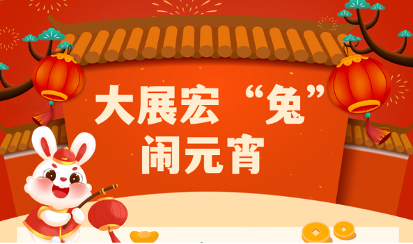 大展宏兔鬧元宵 | 萌創空間開展慶元宵主題活動