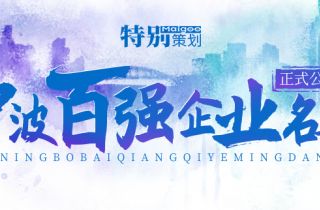 榮登榜單！ 寧波萌恒新世紀進出口有限公司上榜2021寧波市服務企業百強！